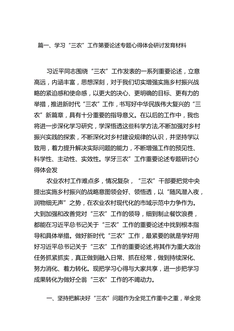 学习“三农”工作重要论述专题心得体会研讨发言材料15篇专题资料.docx_第2页