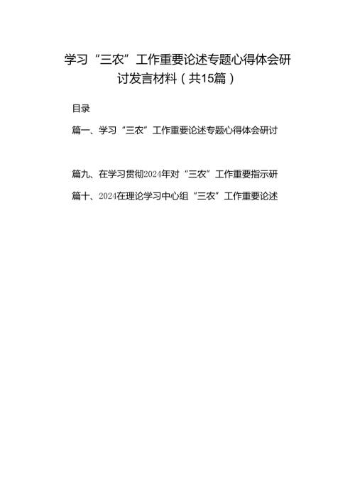学习“三农”工作重要论述专题心得体会研讨发言材料15篇专题资料.docx
