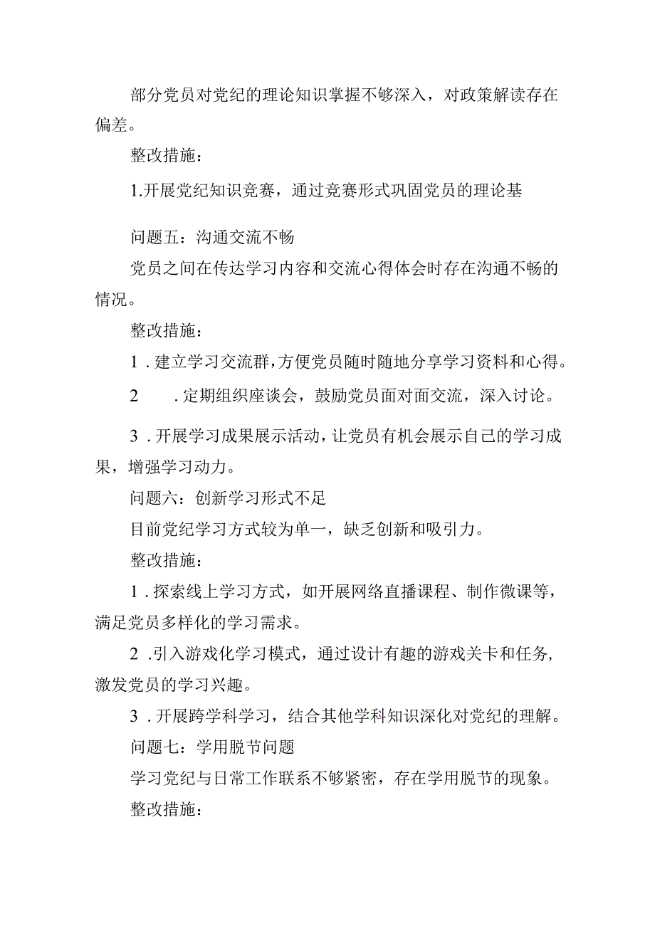 2024年7月整理党纪学习整改问题清单（共13篇）.docx_第2页