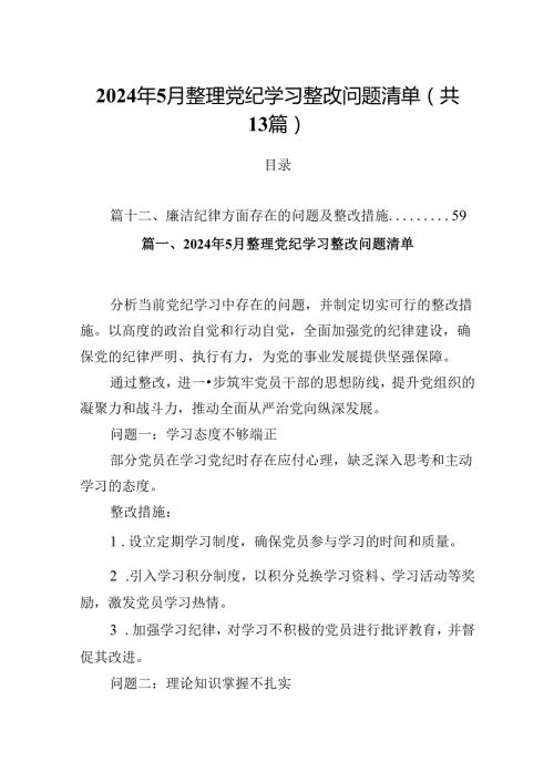 2024年7月整理党纪学习整改问题清单（共13篇）.docx