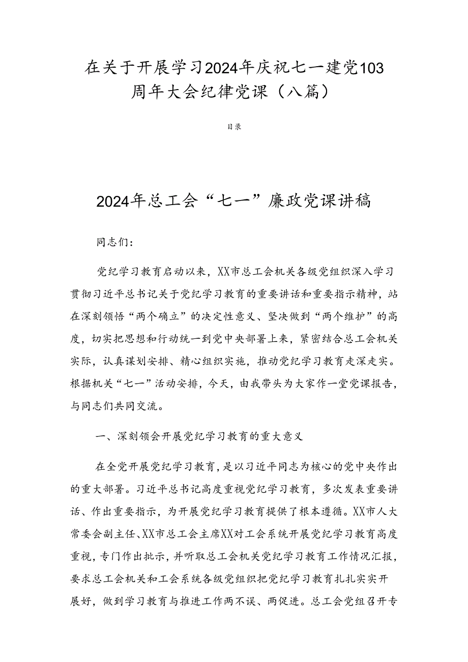 在关于开展学习2024年庆祝七一建党103周年大会纪律党课（八篇）.docx_第1页