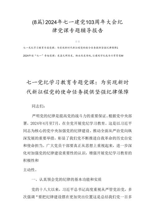 （8篇）2024年七一建党103周年大会纪律党课专题辅导报告.docx