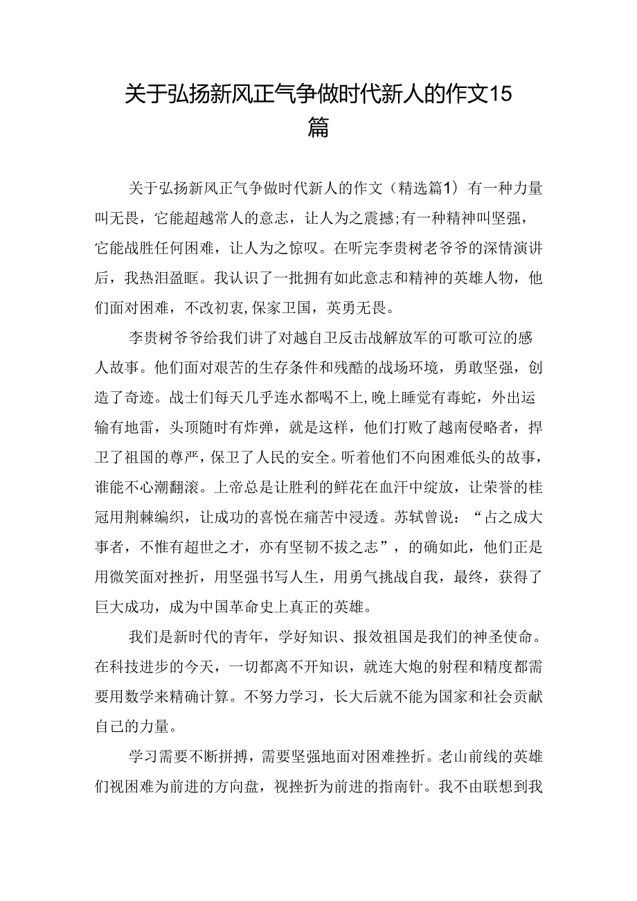 关于弘扬新风正气争做时代新人的作文15篇.docx_第1页