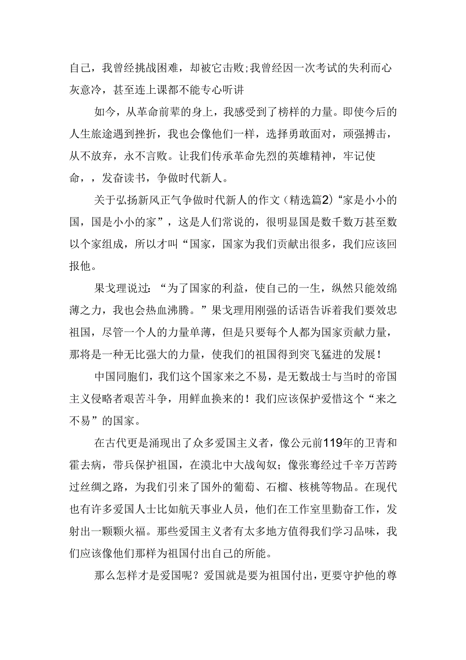 关于弘扬新风正气争做时代新人的作文15篇.docx_第2页