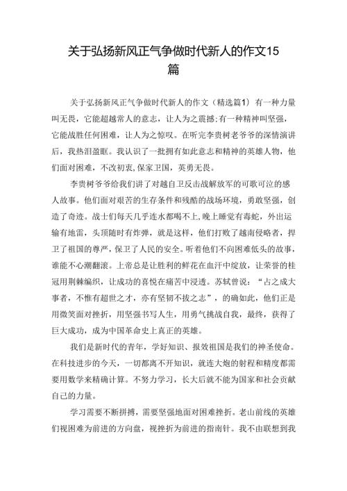 关于弘扬新风正气争做时代新人的作文15篇.docx