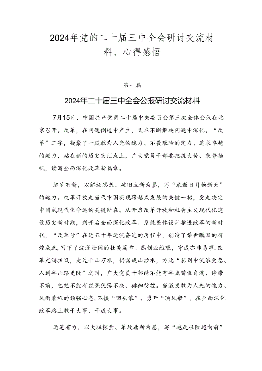 2024年党的二十三中全会研讨交流材料、心得感悟.docx_第1页
