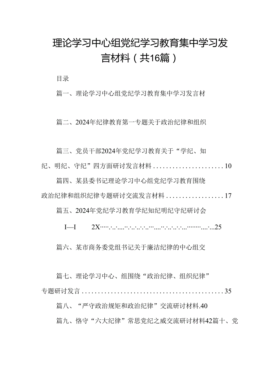 理论学习中心组党纪学习教育集中学习发言材料（共16篇）.docx_第1页