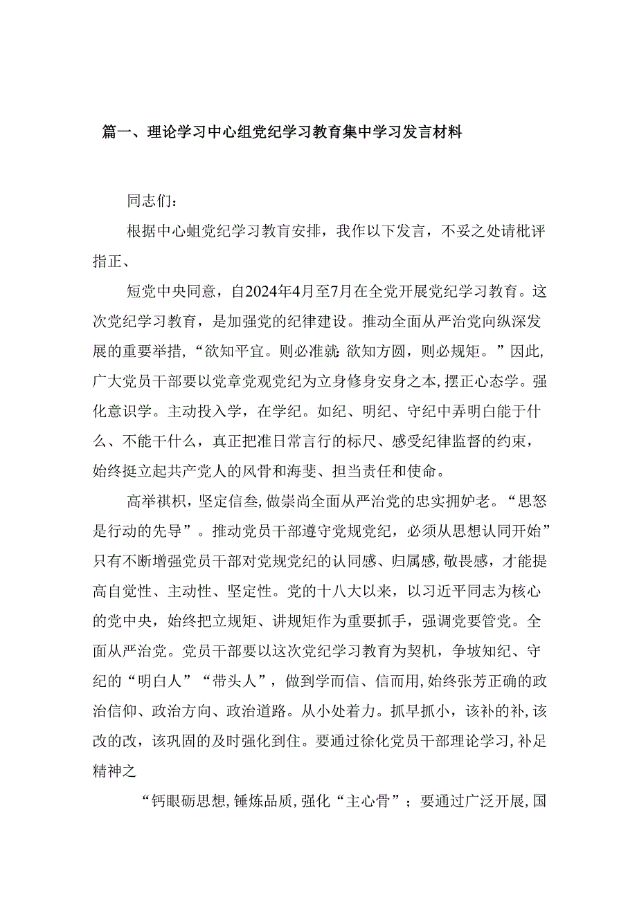 理论学习中心组党纪学习教育集中学习发言材料（共16篇）.docx_第3页