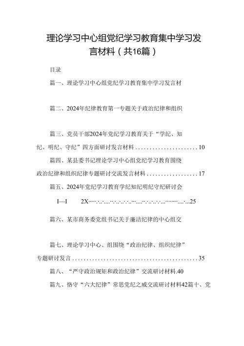 理论学习中心组党纪学习教育集中学习发言材料（共16篇）.docx