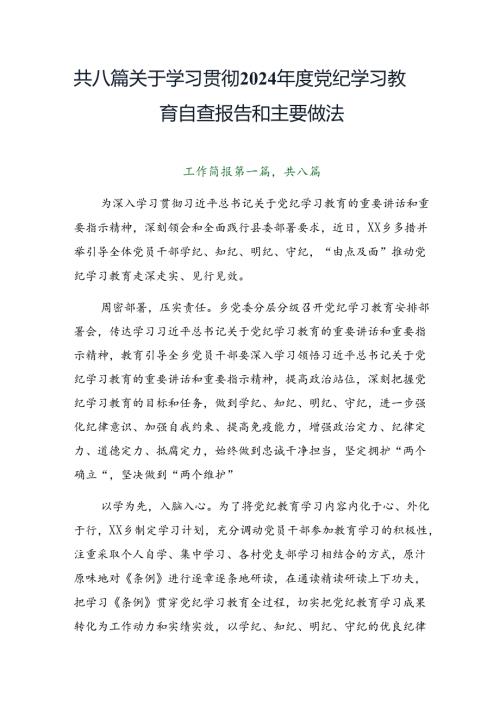 共八篇关于学习贯彻2024党纪学习教育自查报告和主要做法.docx