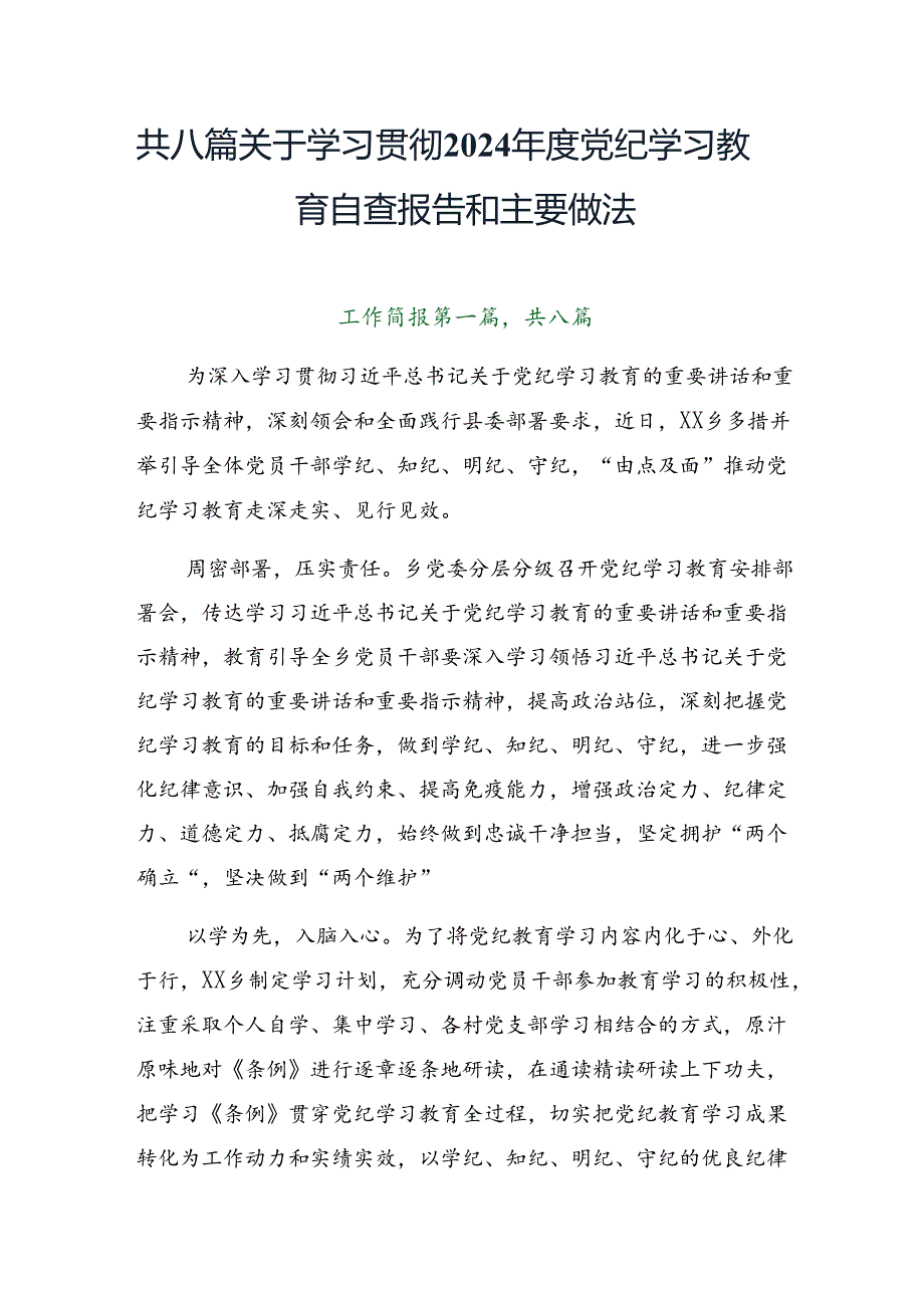 共八篇关于学习贯彻2024党纪学习教育自查报告和主要做法.docx_第1页