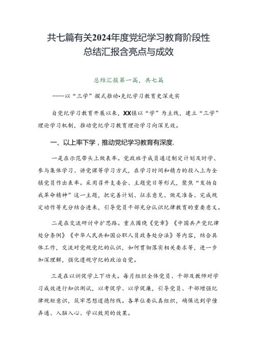 共七篇有关2024党纪学习教育阶段性总结汇报含亮点与成效.docx