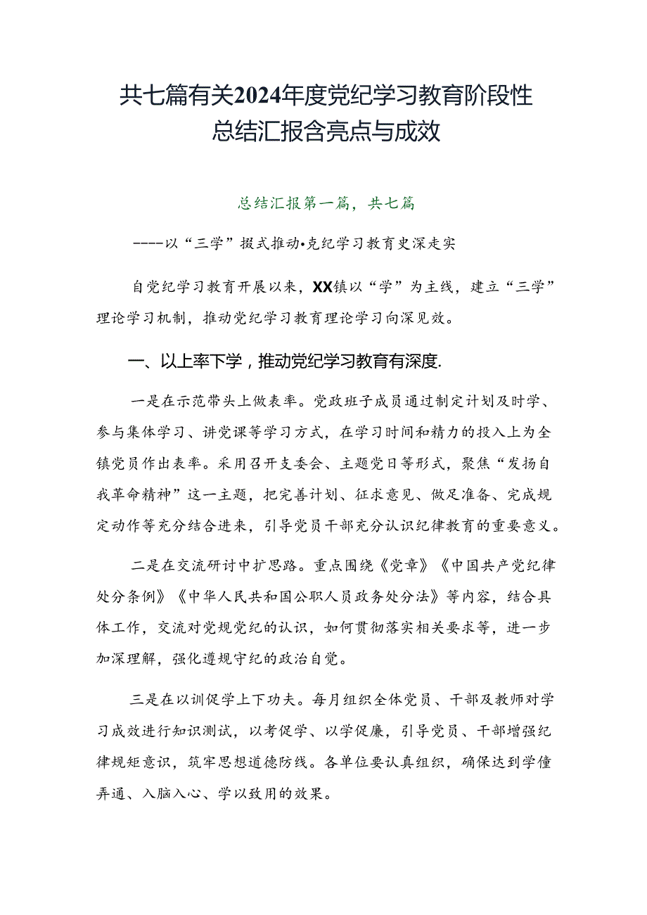 共七篇有关2024党纪学习教育阶段性总结汇报含亮点与成效.docx_第1页