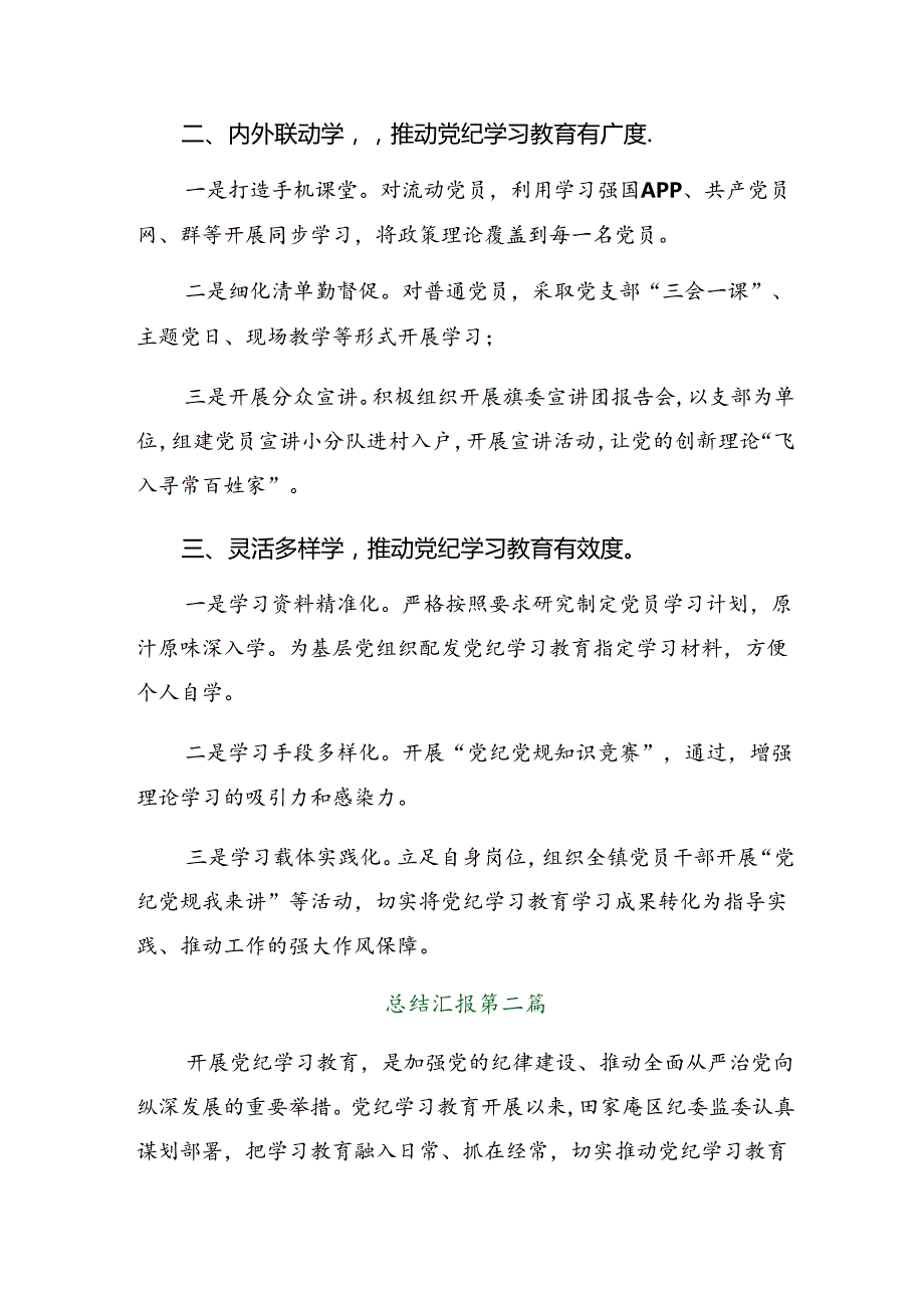 共七篇有关2024党纪学习教育阶段性总结汇报含亮点与成效.docx_第2页