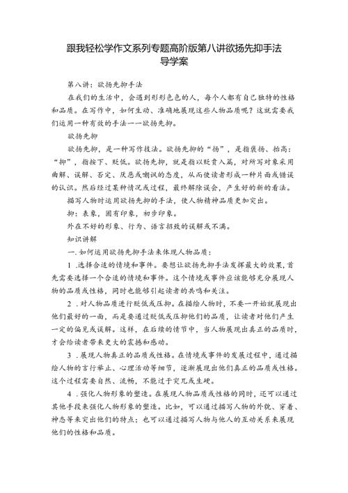 跟我轻松学作文系列专题高阶版第八讲欲扬先抑手法 导学案.docx