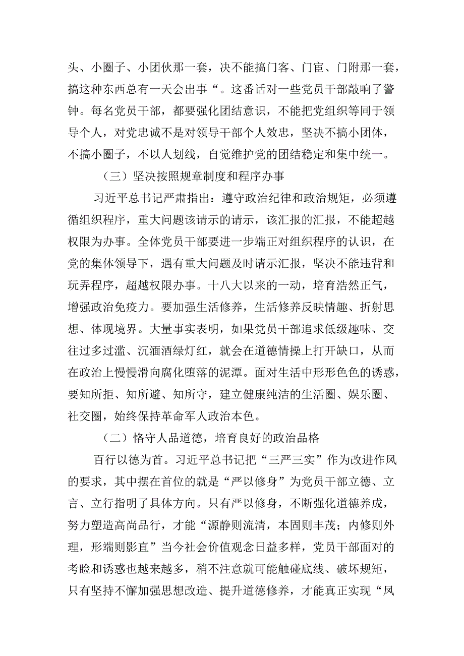 学党纪、明规矩、强党性”专题研讨发言12篇供参考.docx_第3页