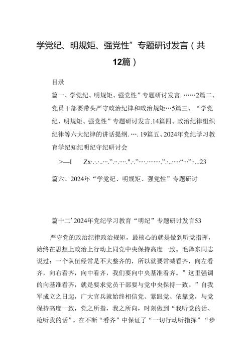 学党纪、明规矩、强党性”专题研讨发言12篇供参考.docx