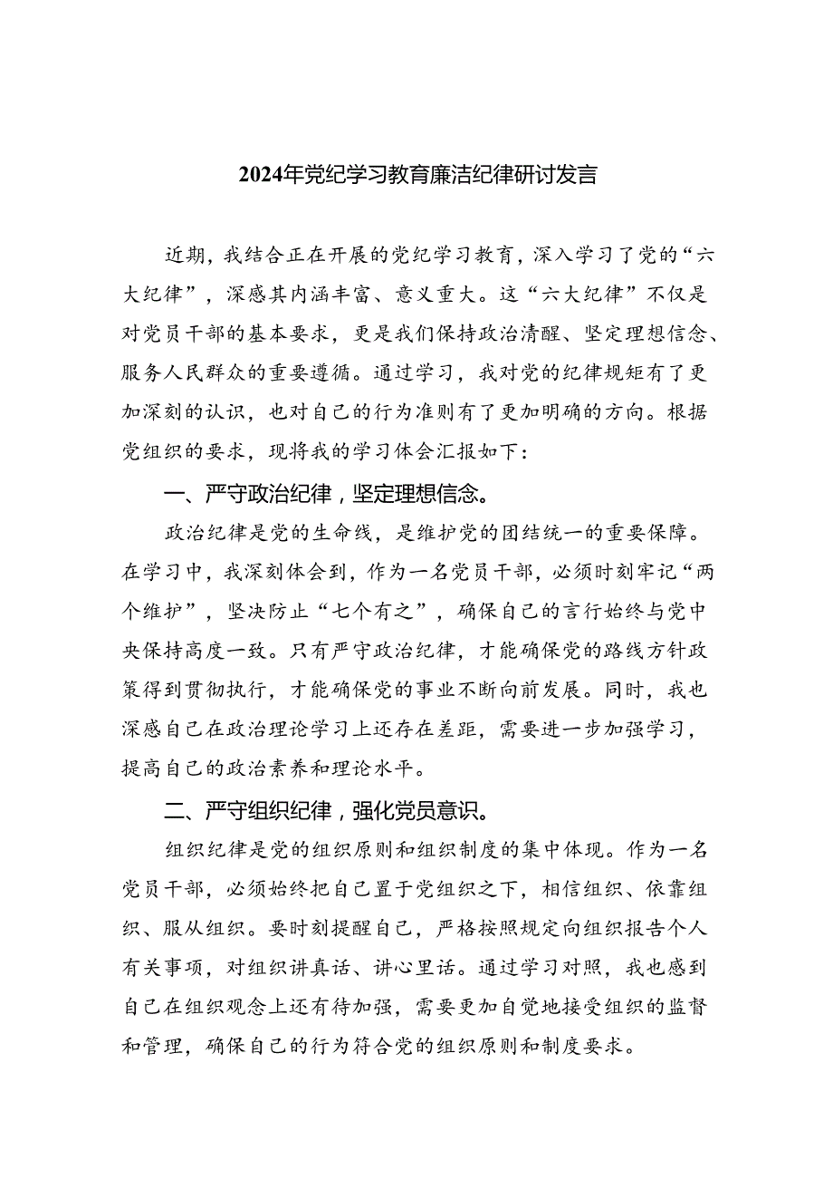 2024年党纪学习教育廉洁纪律研讨发言【9篇】.docx_第1页