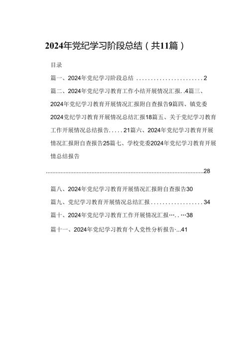 2024年党纪学习阶段总结(11篇合集）.docx