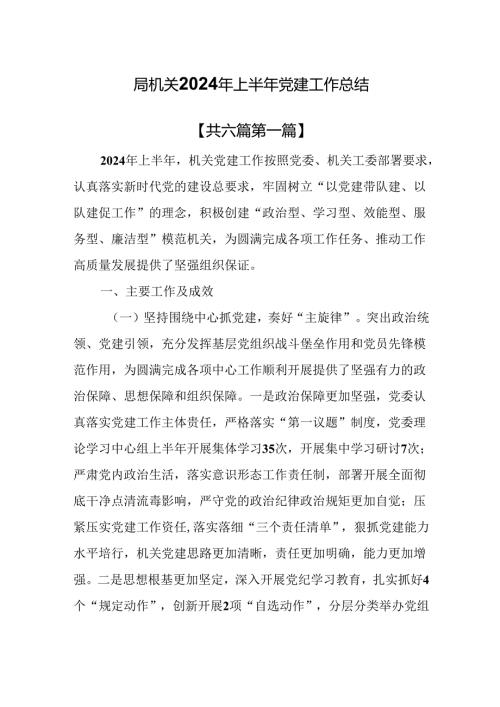 （6篇）局机关2024年上半年党建工作总结.docx