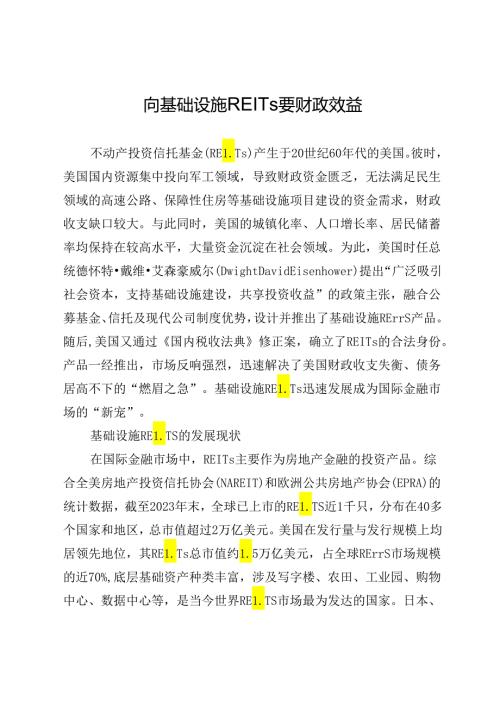 向基础设施REITs要财政效益.docx