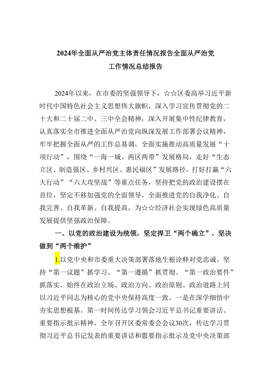 2024年全面从严治党主体责任情况报告全面从严治党工作情况总结报告(精选六篇).docx_第1页