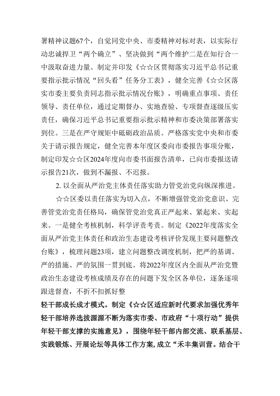2024年全面从严治党主体责任情况报告全面从严治党工作情况总结报告(精选六篇).docx_第2页