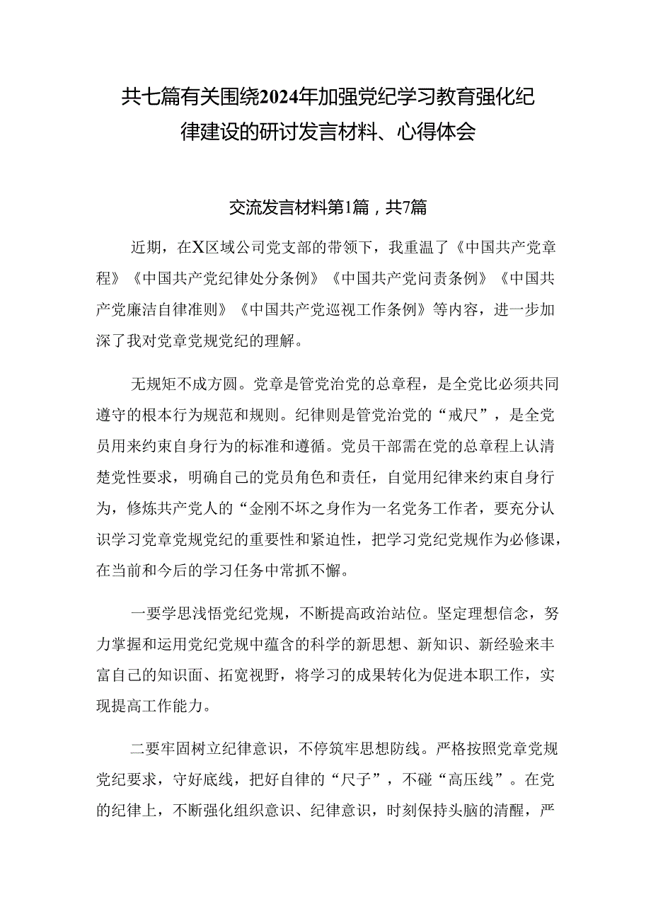 共七篇有关围绕2024年加强党纪学习教育强化纪律建设的研讨发言材料、心得体会.docx_第1页