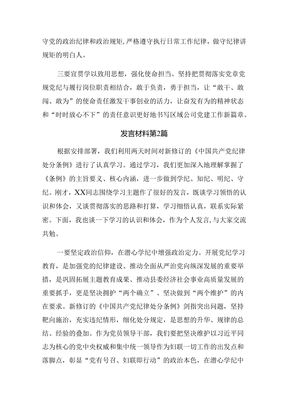 共七篇有关围绕2024年加强党纪学习教育强化纪律建设的研讨发言材料、心得体会.docx_第2页