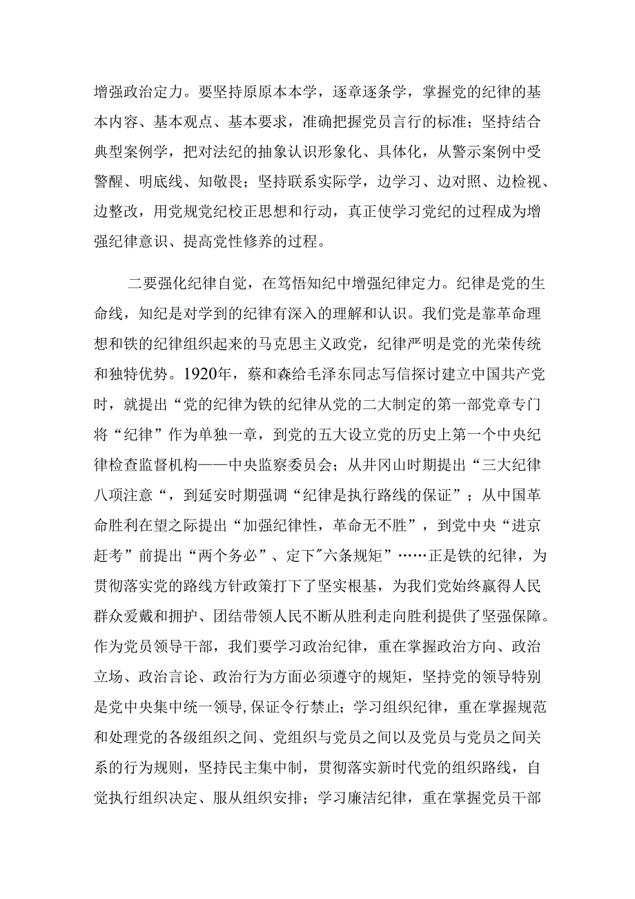 共七篇有关围绕2024年加强党纪学习教育强化纪律建设的研讨发言材料、心得体会.docx_第3页