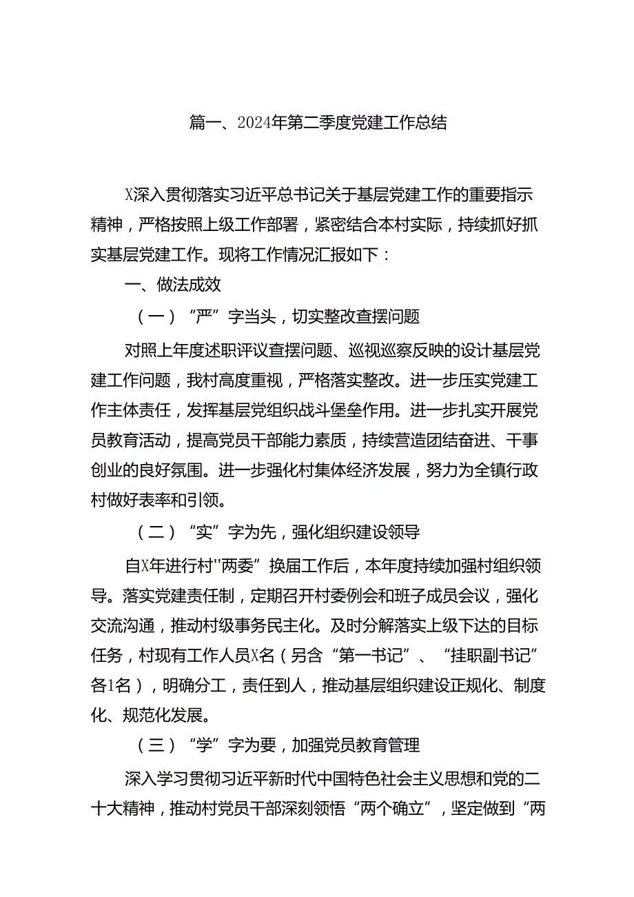 2024年第二季度党建工作总结【16篇】.docx_第2页