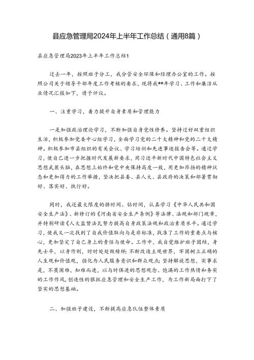 县应急管理局2024年上半年工作总结(通用8篇).docx