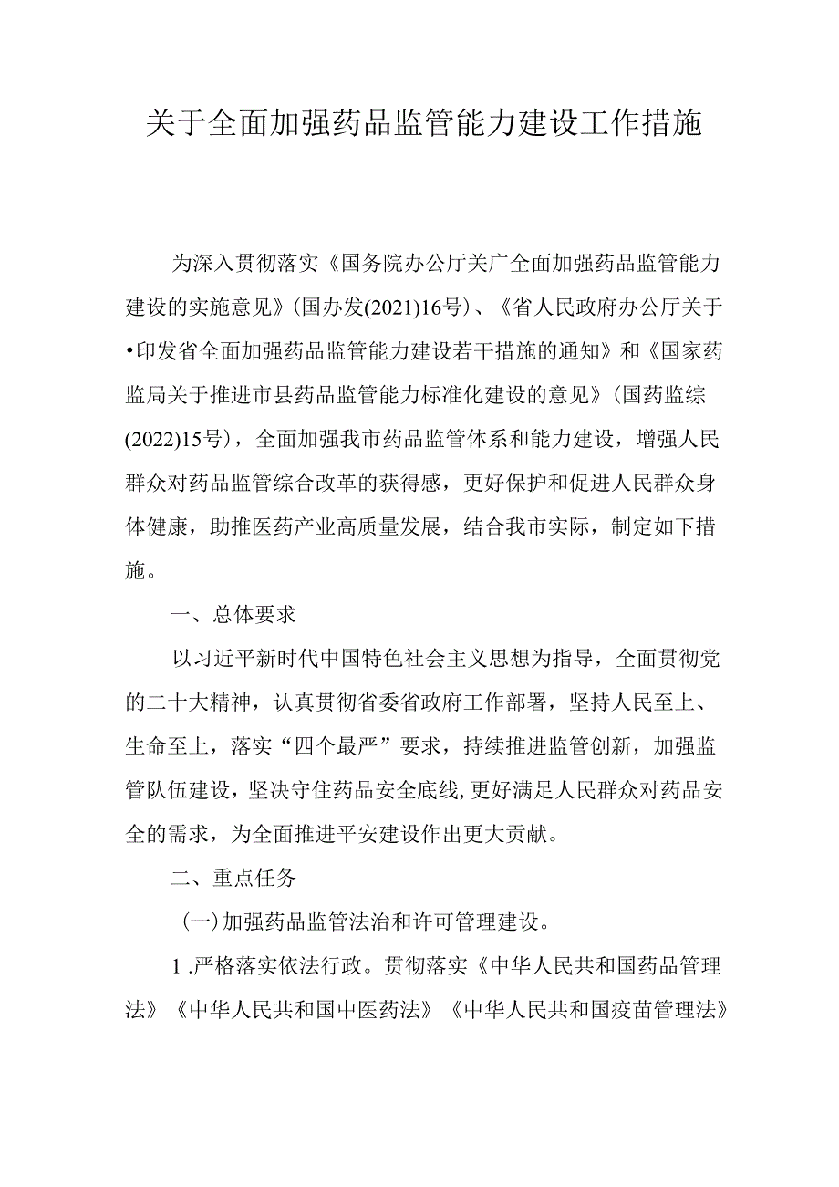 关于全面加强药品监管能力建设工作措施.docx_第1页