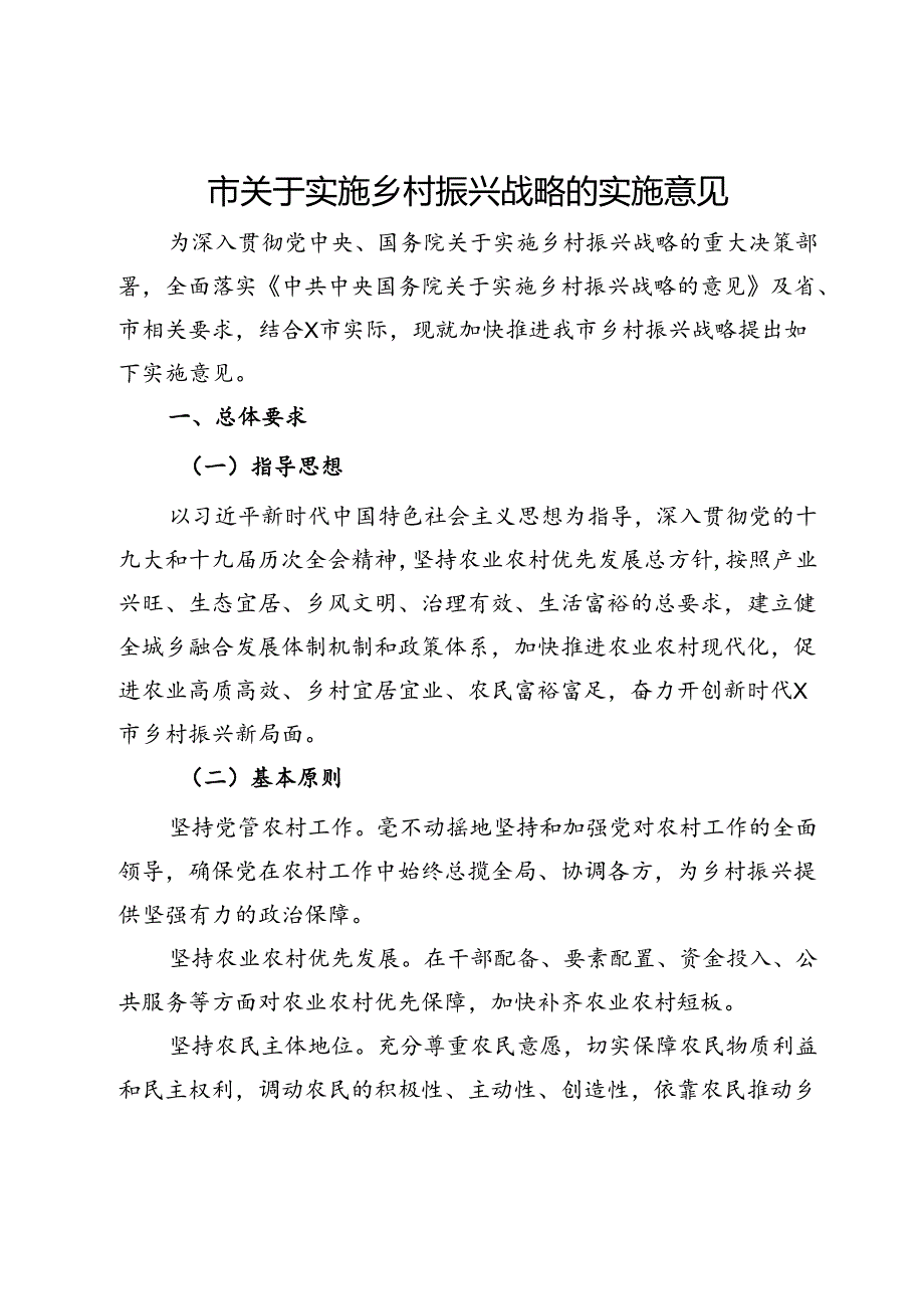 市关于实施乡村振兴战略的实施意见.docx_第1页