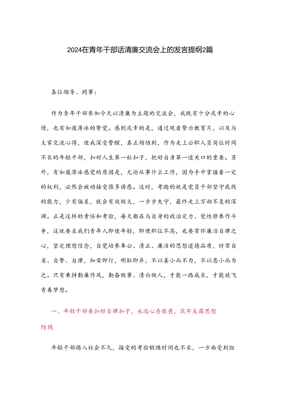 2024在青年干部话清廉交流会上的发言提纲2篇.docx_第1页