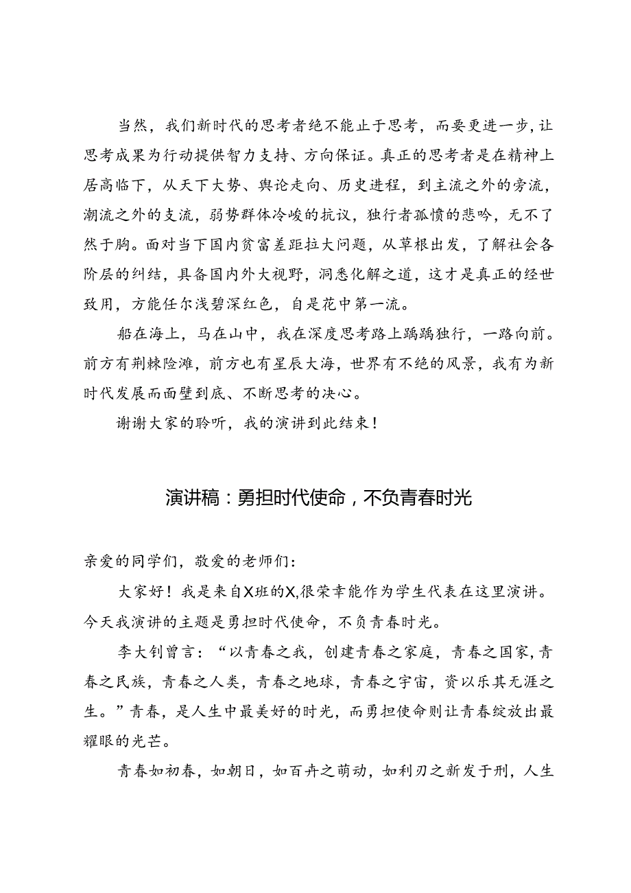 2篇 学生代表演讲稿：勇担时代使命不负青时光、勇担时代使命不负青时光.docx_第3页