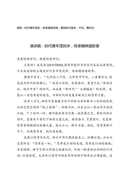 2篇 学生代表演讲稿：勇担时代使命不负青时光、勇担时代使命不负青时光.docx