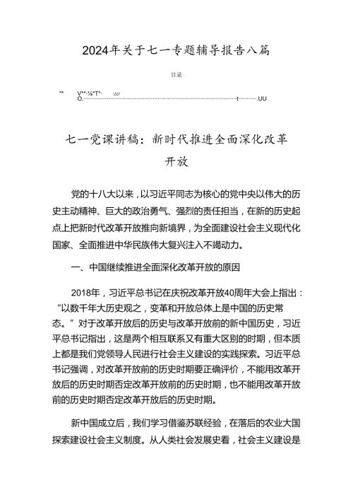 2024年关于七一专题辅导报告八篇.docx