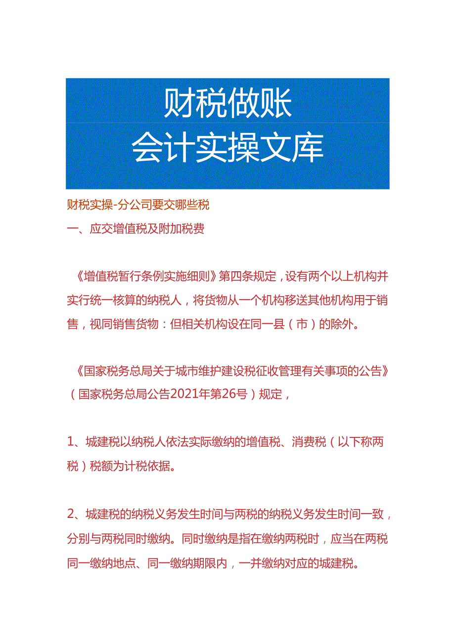 财税实操分公司要交哪些税.docx_第1页