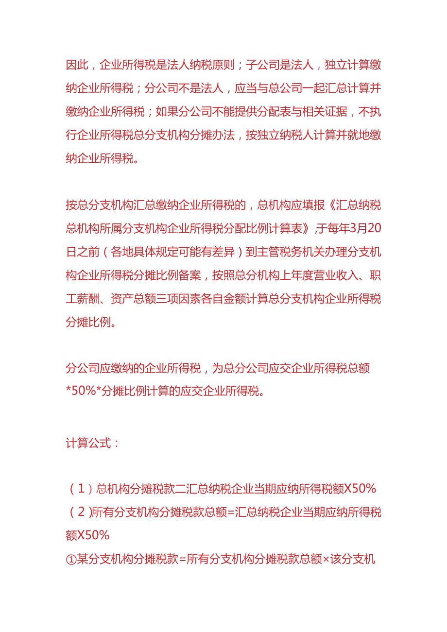财税实操分公司要交哪些税.docx_第3页