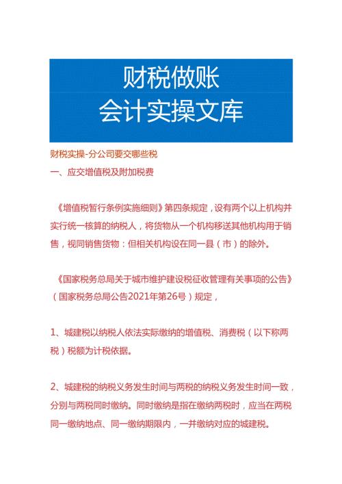 财税实操分公司要交哪些税.docx