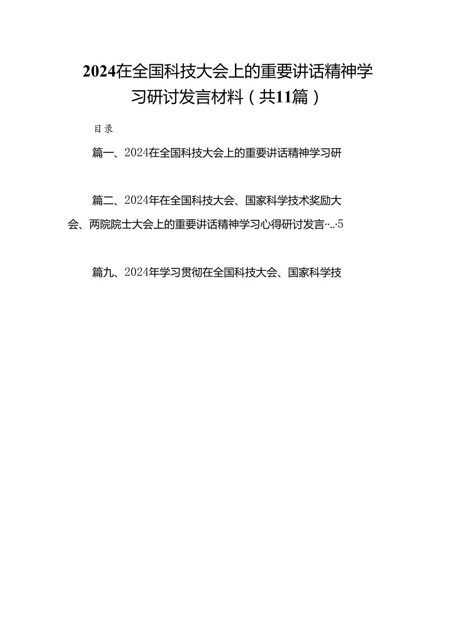 (11篇)在全国科技大会上的重要讲话精神学习研讨发言材料集合.docx_第1页