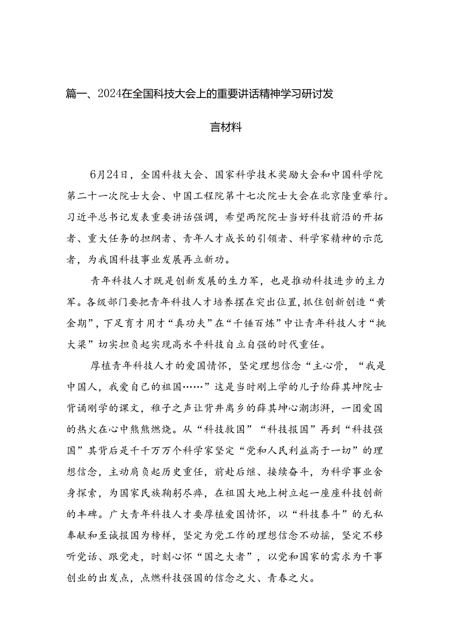 (11篇)在全国科技大会上的重要讲话精神学习研讨发言材料集合.docx_第2页
