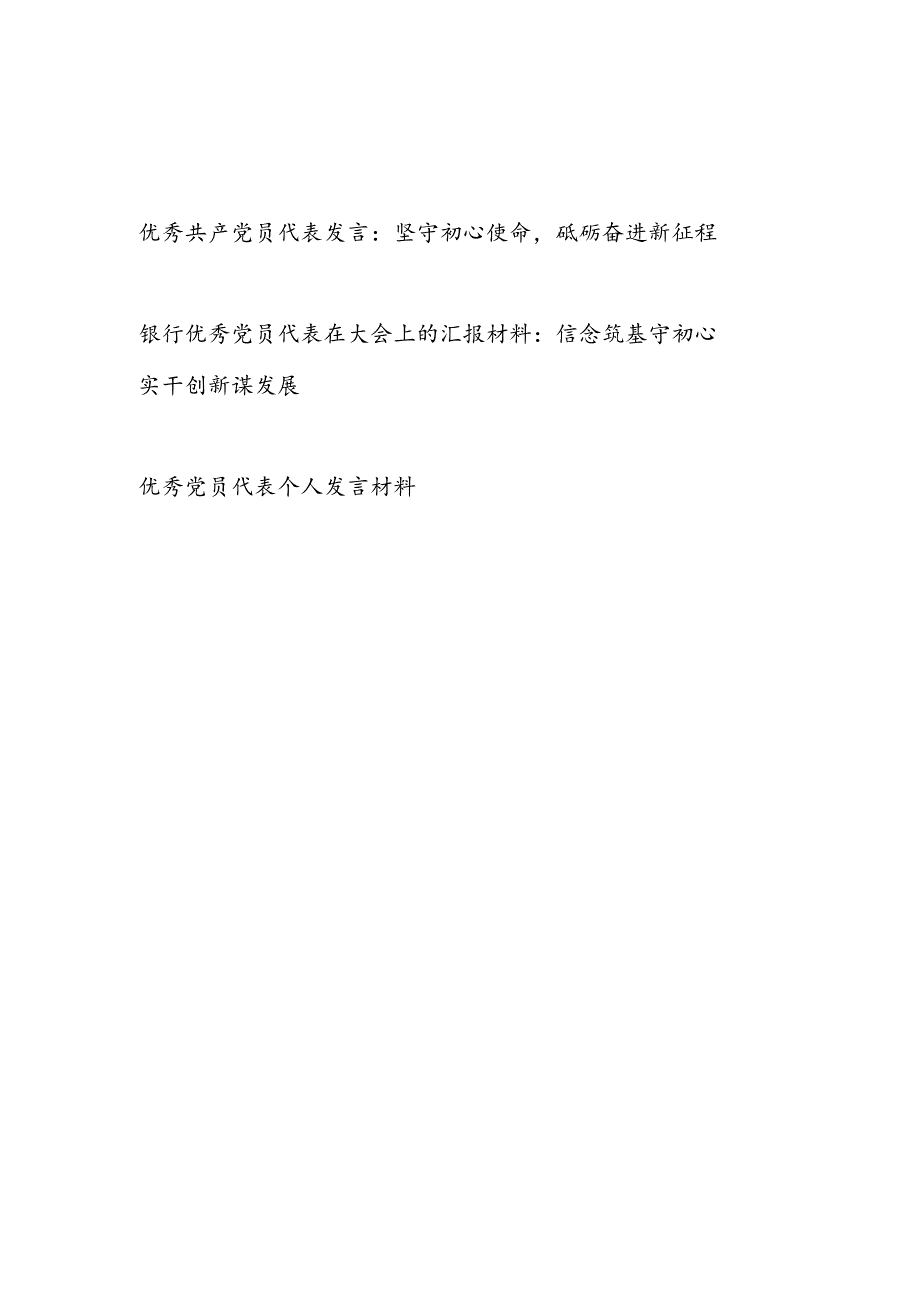 20242025优秀共产党员代表个人发言讲话材料3篇.docx_第1页