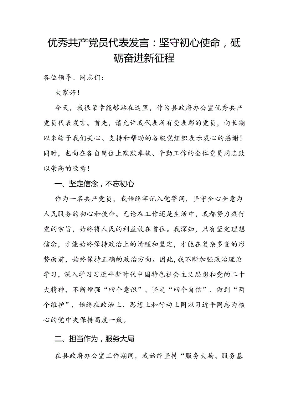 20242025优秀共产党员代表个人发言讲话材料3篇.docx_第2页