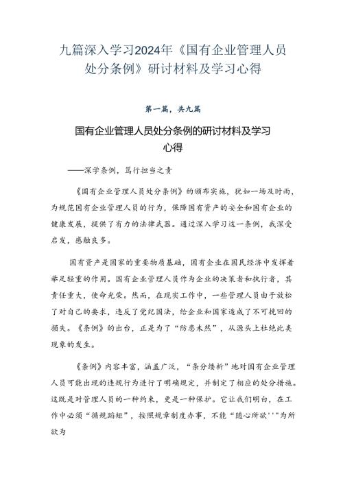 九篇深入学习2024年《国有企业管理人员处分条例》研讨材料及学习心得.docx