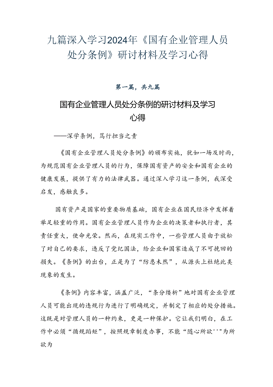 九篇深入学习2024年《国有企业管理人员处分条例》研讨材料及学习心得.docx_第1页