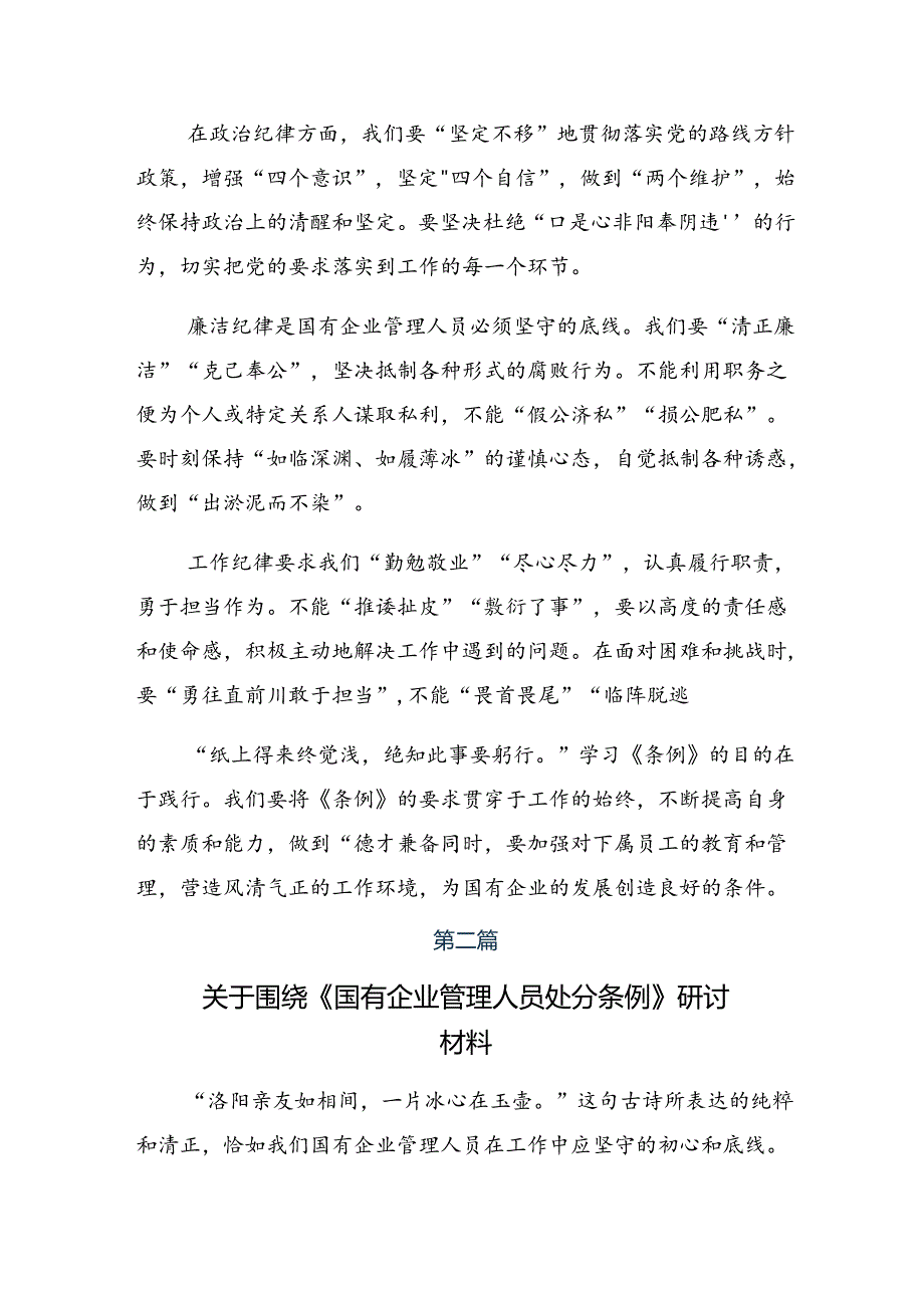 九篇深入学习2024年《国有企业管理人员处分条例》研讨材料及学习心得.docx_第2页
