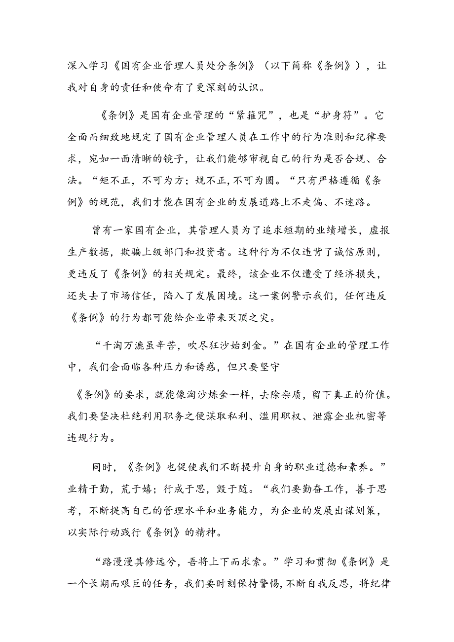 九篇深入学习2024年《国有企业管理人员处分条例》研讨材料及学习心得.docx_第3页