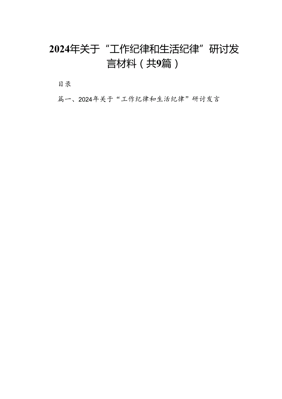 9篇2024年关于“工作纪律和生活纪律”研讨发言材料（精选）.docx_第1页